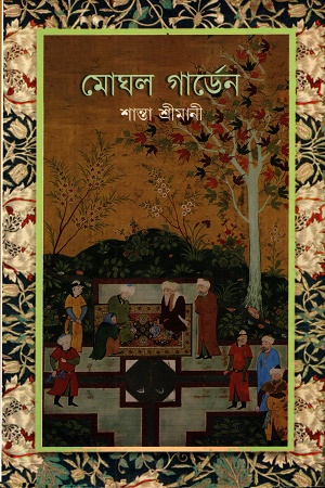 [9788197712319] মোঘল গার্ডেন