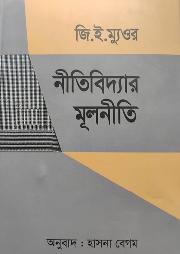 [9847000004093] নীতিবিদ্যার মূলনীতি