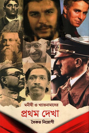 [9788197712340] মনীষী ও খ্যাতনামাদের প্রথম দেখা