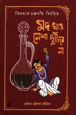 [9788197316067] মদ খাও-নেশা ছুটিবেনা