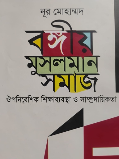 [9847000002761] বঙ্গীয় মুসলমান সমাজ ঔপনিবেশিক শিক্ষাব্যবস্থা ও সাম্প্রদায়িকতা
