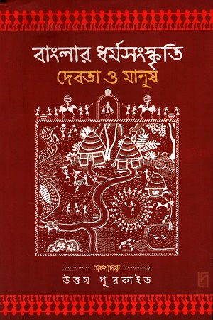 [9788197014017] বাংলার ধর্মসংস্কৃতি দেবতা ও মানুষ