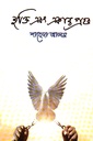 মুক্তি এবং একান্ত প্রহর 