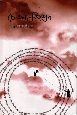 [9789391736279] চৈতন্য-জিহাদ