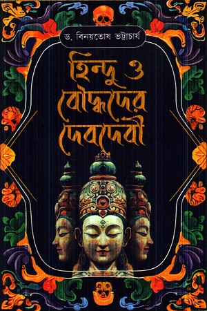 [9789393833396] হিন্দু ও বৌদ্ধদের দেবদেবী
