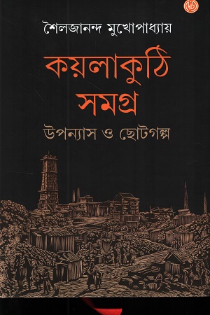 [9789348051363] কয়লাকুঠি সমগ্র উপন্যাস ও ছোটগল্প