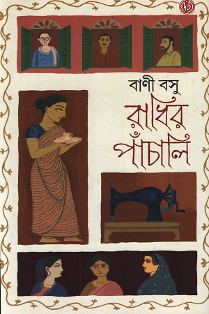 [9789349158542] রাধির পাঁচালি 