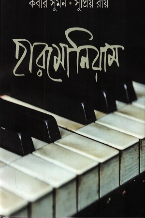 [9789349158924] হারমোনিয়াম