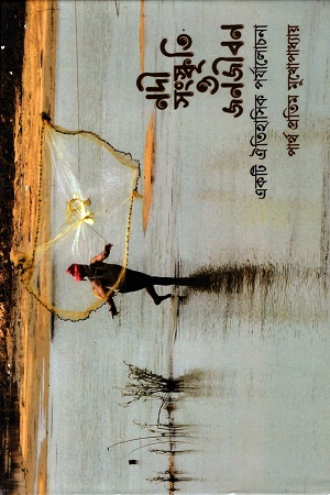 [9789393638083] নদী সংস্কৃতি ও জনজীবন একটি ঐতিহাসিক পর্যালোচনা