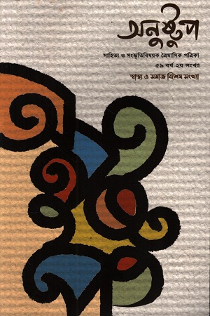 [1054940000001] অনুষ্টুপ শীত ৫৯ বর্ষ ২, নভেম্বর ২০২৪ থেকে জানুয়ারি ২০২৫