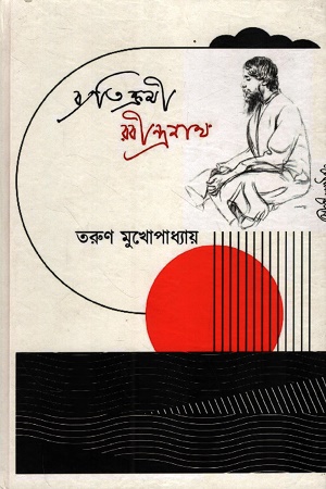 [1055140000006] ব্যতিক্রমী রবীন্দ্রনাথ