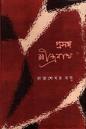 [1055210000004] প্রসঙ্গ রবীন্দ্রনাথ