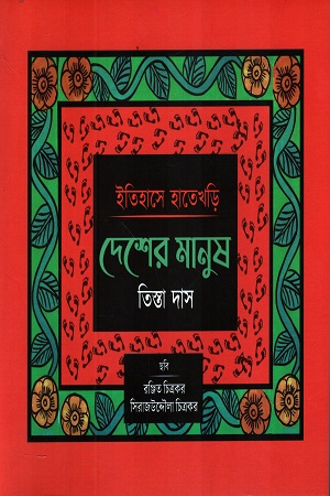[9788198046727] ইতিহাসের হাতেখড়ি দেশের মানুষ
