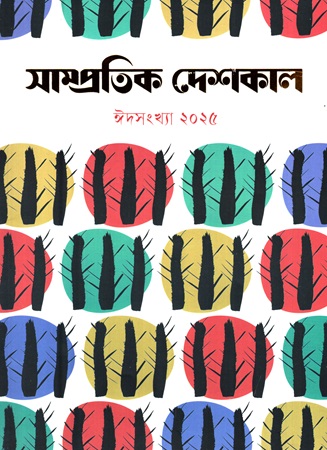 [1055450000000] সাম্প্রতিক দেশকাল ঈদসংখ্যা ২০২৫