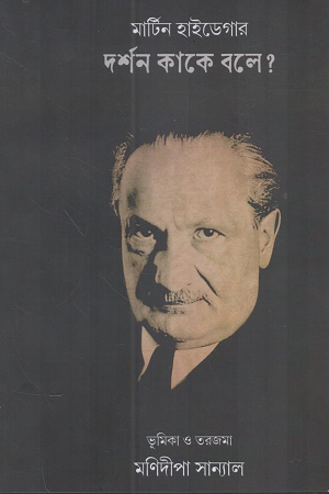 [9789395065498] দর্শন কাকে বলে? 