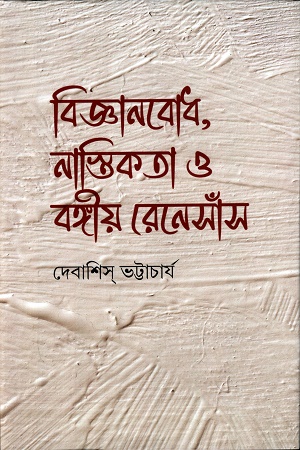 [9788196826147] বিজ্ঞানবোধ, নাস্তিকতা ও বঙ্গীয় রেনেসাঁস