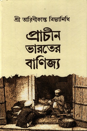 [9788198480774] প্রাচীন ভারতের বাণিজ্য