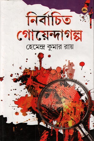 [1055780000008] নির্বাচিত গোয়েন্দা গল্প