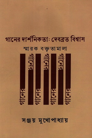 [9789393638090x] গানের দার্শনিকতা স্মারক বক্তৃতামালা