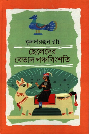[9788198321510] ছেলেদের বেতাল পঞ্চবিংশতি