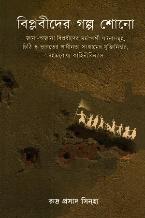 [9789391736699] বিপ্লবীদের গল্প শোনো