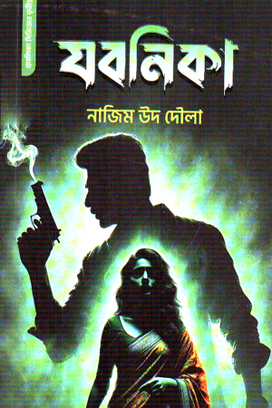 [9789849947493] যবনিকা