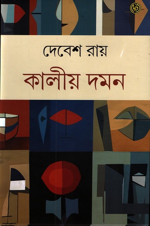 [9789348051714] কালীয় দমন