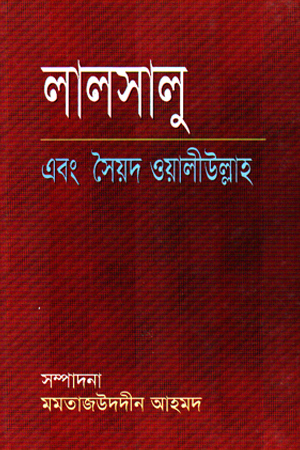[9848332189] লালসালু