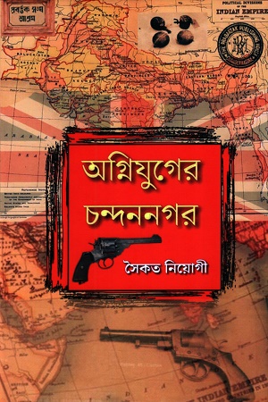 [9789394618435] অগ্নিযুগের চন্দননগর