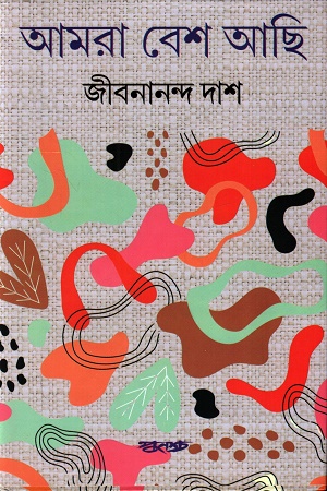 [9788173323829] আমরা বেশ আছি