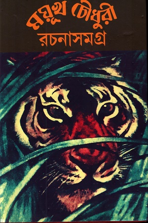 [9789381235225] ময়ূখ চৌধুরী রচনাসমগ্র ৩