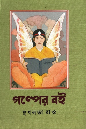 [9789349145696] গল্পের বই