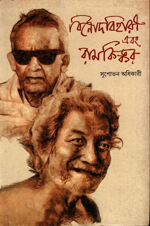 [9788198424136] বিনোদবিহারী এবং রামকিঙ্কর