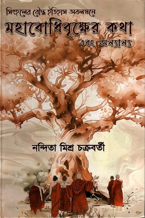 [9789348777799] মহাবোধিবৃক্ষের কথা এবং অন্যান্য