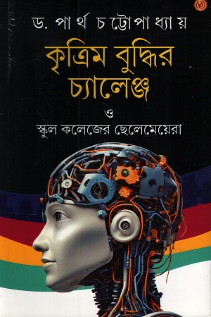 [9788197198106] কৃত্রিম বুদ্ধির চ্যালেঞ্জ ও স্কুল কলেজের ছেলেমেয়েরা 