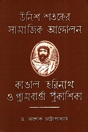 [9789382982678] উনিশ শতকের সামাজিক আন্দোলন কাঙাল হরিনাথ ও গ্রামবার্ত্তাপ্রকাশিকা