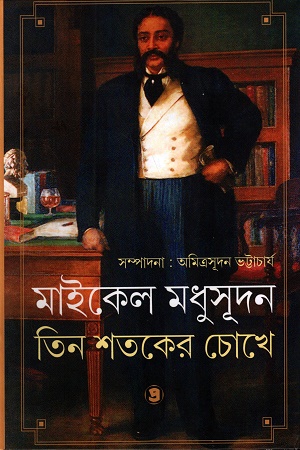 [9788196890827] মাইকেল মধুসূদন তিন শতকের চোখে