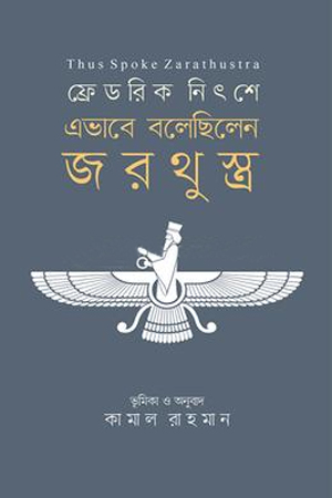 [9789849983064] এভাবে বলেছিলেন জরথুস্ত্র