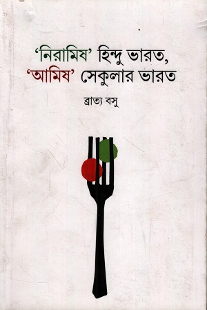 [9788198221865] নিরামিষ হিন্দু ভারত,আমিষ সেকুলার ভারত