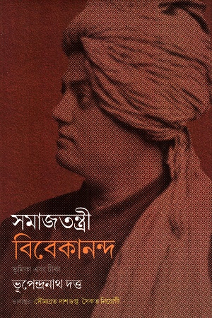 [9789393472946] সমাজতন্ত্রী বিবেকানন্দ