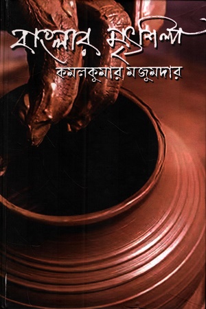 [1056570000000] বাংলার মৃৎশিল্প