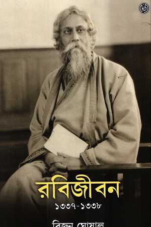 [9788197198199] রবিজীবন ৩, ১৩৩৭-১৩৩৮