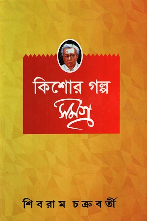 [8187051350] কিশোর গল্প সমগ্র