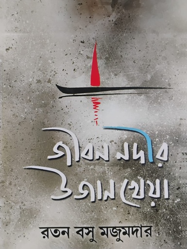 [984700005458] জীবন নদীর উজান খেয়া 