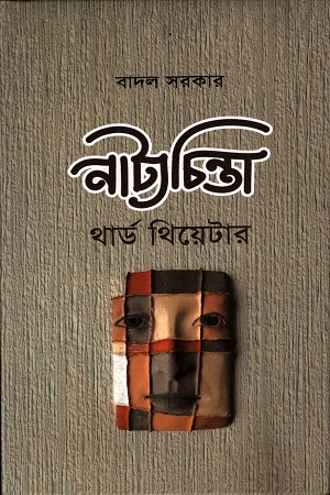[9789393472489] নাট্যচিন্তা থার্ড থিয়েটার