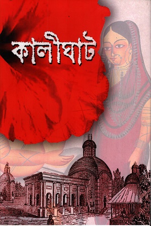 [1057040000001] কালীঘাট