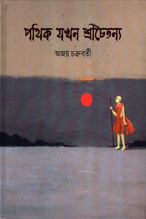 [9788198064165] পথিক যখন শ্রীচৈতন্য