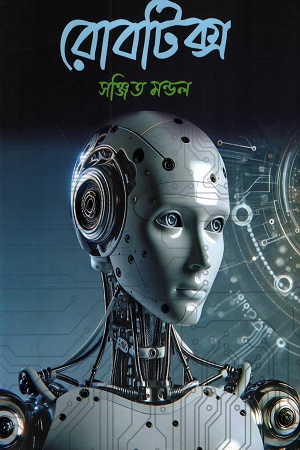 [9789848962121a] বেসিক টু অ্যাডভান্সড রোবটিক্স