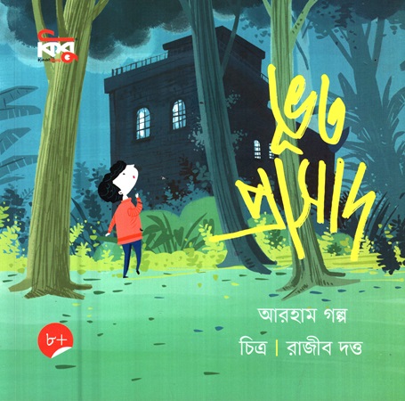 [9789849849827x] ভূত প্রাসাদ