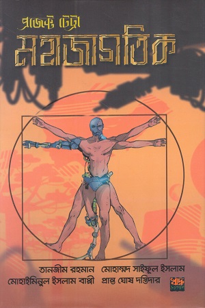 [9789843561596] প্রোজেক্ট টেট্রা-১ মহাজাগতিক